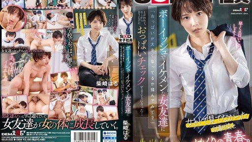 SDJS-232 A boyish and handsome female friend asked me, ``Why dont you rub your breasts to see if theyre getting bigger? and from then on, I started checking her breasts every time I met her... Haru Shibasaki 