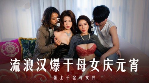 MD-0313 Tramp fucks mother and daughter to celebrate Lantern Festival 