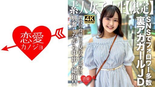546EROFV-245 Amateur JD [Limited] Rika-chan, 22 years old JD-chan is a popular underground girl with many followers on various SNS! 