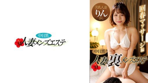 593NHMSG-047 Nakame Black Wife Ura Mens Esthetic Rejuvenation Massage Edition Rin 