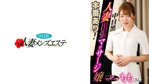 593NHMSG-046 There is a real performance! Nakame black wife business trip massage girl Momo 