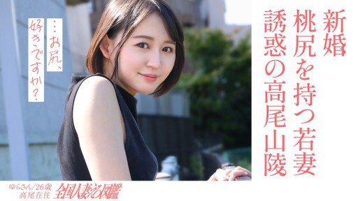 ⁣336KNB-301 A newlywed young wife with the best face and butt and a sex video at a retro local love hotel during the day! A wife who lives in the countryside seems to be spending he 