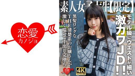 546EROFV-250 Amateur JD [Limited] Nana-chan, 20 years old, super cute JD with a slim waist like a model! ! THE neat young lady with long black hair moans violently and cums completely. 