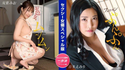 ⁣1Pondo 032024_001 Sexy Actress Special Edition ~ Mio Futaba Emiri Momota ~ 