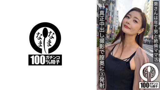 787HNAMH-009 Ms. Aoi has an unparalleled mom life with a younger man. She shoots 3 shots deep inside her vagina during a genuine creampie shoot. 