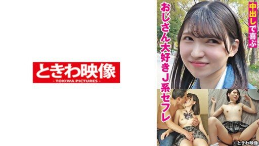 491TKWA-275 A J-type sex friend who loves uncles who is happy with creampie 