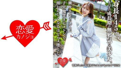 ⁣546ERHAV-039 She is an innocent beautiful girl who is 145cm tall and is still growing. Adult sex for girls who want to stretch out! 