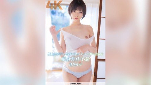 ⁣CRNX-110 A slender beauty with a superb body and an affair with a man who lives alone Tsukino Luna 