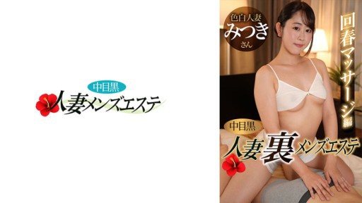 593NHMSG-051 Nakame Black Wife: Mens Massage Parlor Rejuvenating Massage Edition Mitsuki 