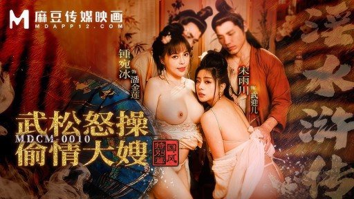 ⁣MDCM-0010 Water Margin Wu Song angrily fucks his cheating sister-in-law 