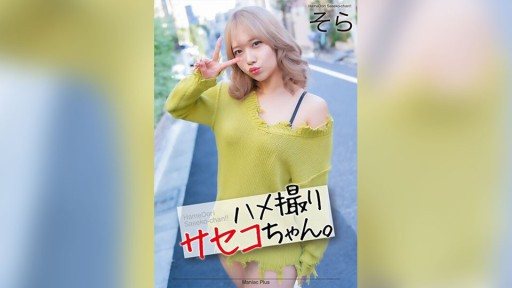 MNSE-052 POV Saseko-chan. Sora Minamino Sora 
