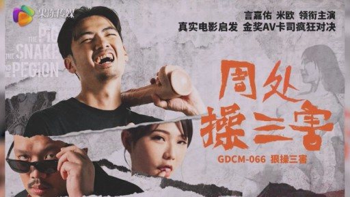 ⁣GDCM-066 Zhou Chu practices three evils 