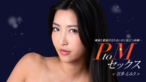 ⁣1Pondo 050324_001 PtoM Sex Emiri Momota 