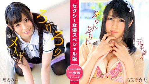 1Pondo 050824_001 Sexy Actress Special Edition ~Miyu Shiina and Leo Nishizonji~ 