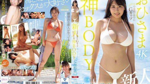 MIDV-712 Newcomer: Healthy, Tan-skinned, G-Cup, Sun-like, Godly Body, 21 Years Old, Nanami Nami, AV Debut 