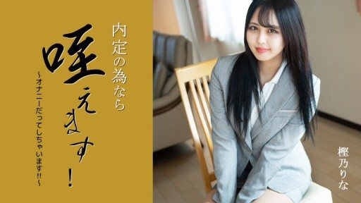 ⁣HEYZO-3330 Ill suck it for the sake of my job offer! ~Ill even masturbate!!~ - Rina Kashino 