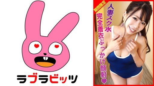 770RABI-002 Married woman school swimsuit affair! Fully clothed bukkake facial! 
