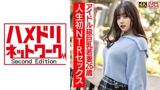 328HMDNV-715 A 26-year-old cute young wife with big tits and a plump body is excited to have her first ever NTR sex and has a real orgasmic raw fuck! 