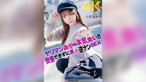 CRNX-135 Slut Ayas serious eating!! Unable to resist, amateur reverse pick-up sex Aya Konami 