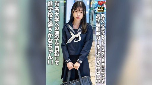 546EROFV-275 Kana-chan is a student at a prestigious school with the goal of entering a famous university! A highly educated girl in a uniform relieves her fatigue and stress from studying with sex for a soothing creampie! 