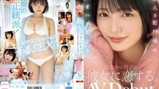 ⁣MIDV-862 New Aoharu Beautiful Girl Boys all over Japan fall in love with her. Yumi Nijimura 