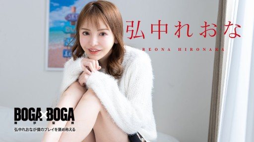 Caribbeancom 080924-001 BOGA x BOGA ~Leona Hironaka praises my play~ 