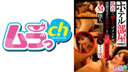 477GRMO-182 Hotel room REC: Sorry for feeling it with my nipples! A self-proclaimed sweet sadist turned into a masochist by a neat girls nasty nipple-developing technique 