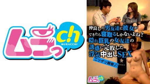 477GRMO-181 Human Observation: If your best friend has a girlfriend, you have no choice but to cuckold him, right? Cheating creampie sex with a hidden big-breasted female friend who seduced you 