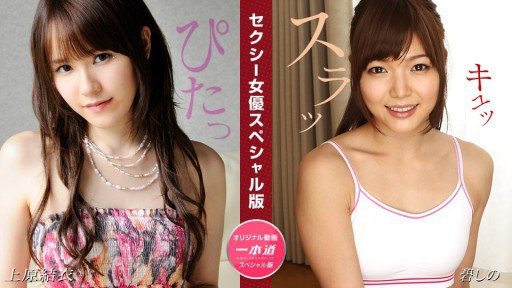 ⁣1Pondo 081524_001 Sexy Actress Special Edition ~ Yui Uehara, Shino Aoi ~ 