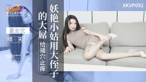 XKVP-092 The slutty aunt tickles her pussy with her nephews big cock 