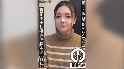 787HNAMH-012 Ishida-san is in trouble and we have an off-line sex session. Five shots into the depths of her vagina during a real creampie shoot. Ishida Miku 