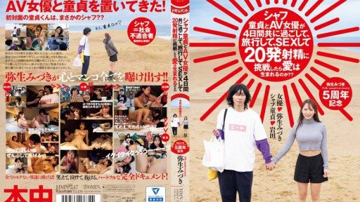 ⁣HMN-547 If a virgin and an AV actress spend four days together, travel, have sex, and try to ejaculate 20 times, will love be born? Yayoi Mizuki 