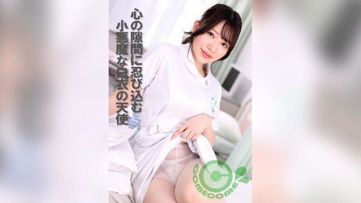 PYU-411 A devilish angel in a white coat sneaking into the gaps of my heart 