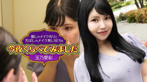 Caribbeancom 101524-001 Tonight we compare beautiful make-up and fragrant make-up-free sex 7 