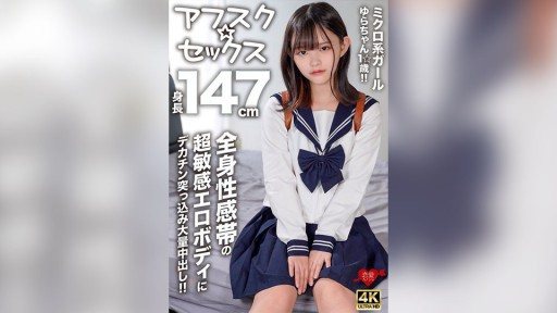 546EROFV-295 Yura-chan is a 1☆-year-old micro girl who is 147cm tall! 