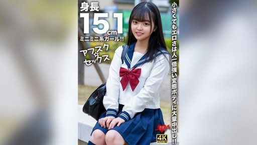 546EROFV-292 A tiny girl with a height of 151cm! Even though she may be small, her erotic body is stronger than most and she gets a massive creampie! 
