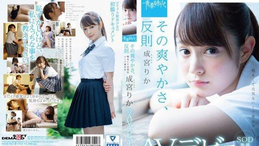 SDAB-063 That freshness is unfair Rika Narimiya makes her SOD exclusive AV debut 