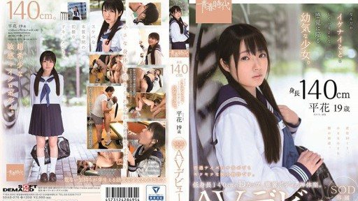 SDAB-076 A 140cm tall innocent girl who somehow feels like shes doing something naughty. Taira Hana, 19 years old, SOD exclusive, AV debut 