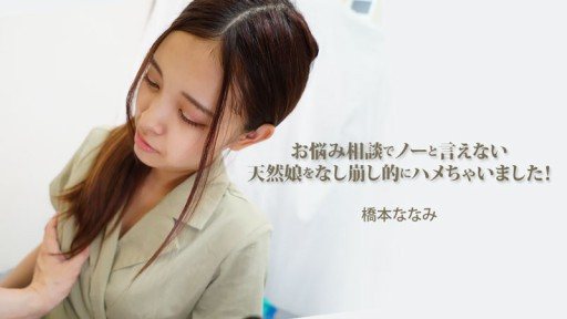 HEYZO-3454 I ended up tricking this innocent girl who couldnt say no to my problem advice! - Nanami Hashimoto 