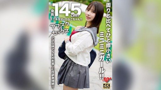 ⁣546EROFV-297 Hinako is a petite girl who is 145cm tall! 