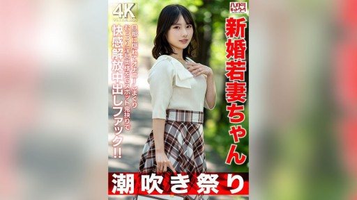 ⁣328HMDNV-754 A newlywed young wife, 25 years old, masturbates a lot behind her husbands back, and this slutty wife releases her pleasure with a brutal G-spot pounding creampie fuc 