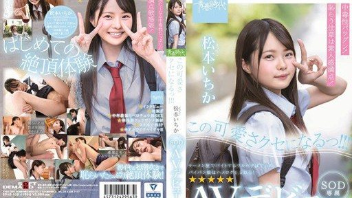 SDAB-108 Youll get addicted to this cuteness!!! Ichika Matsumoto SOD exclusive AV debut Ichika Matsumoto 