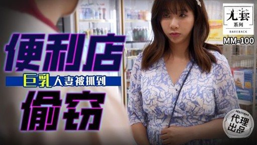 MM-100 Busty wife caught stealing from convenience store 