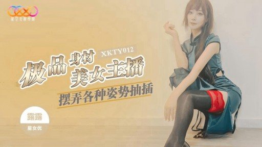 XKTY-012 The beautiful anchor with the best figure plays in various positions and fucks 