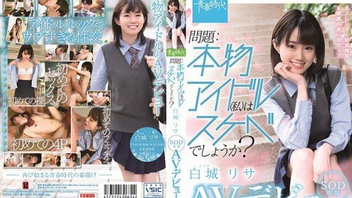 SDAB-122 Question: Am I a real idol (me) a pervert? Shiroki Risa SOD exclusive AV debut 