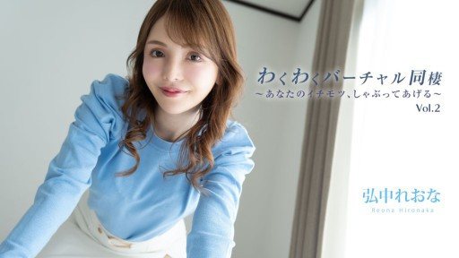 HEYZO-3493 Exciting Virtual Cohabitation Vol.2 ~Ill suck your dick~ - Reona Hironaka 