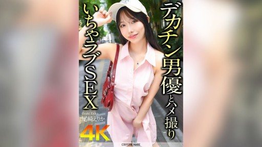 CRNX-177 POV sex with big dick actor Erika Ozaki 