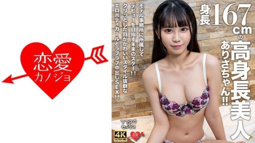 ⁣546EROFV-305 Arisa is a beautiful, tall girl with a height of 167cm! She is a future star who is aiming to make her debut by joining a modeling agency! She has cute, round eyes and 