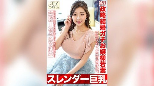 328HMDNV-767 A 27-year-old young wife from a wealthy family who is married off to a wealthy man. Seeking love, she has her first experience in a brothel. She melts in the lovey-dovey service and has her first ever creampie! 