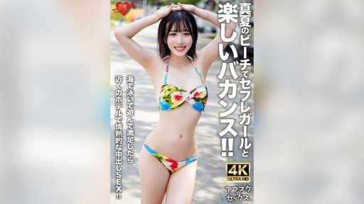 546EROFV-306 A fun vacation with a sex friend girl on the beach in midsummer!! After swimming and playing in the sea, we have passionate creampie sex at a nearby hotel!! 